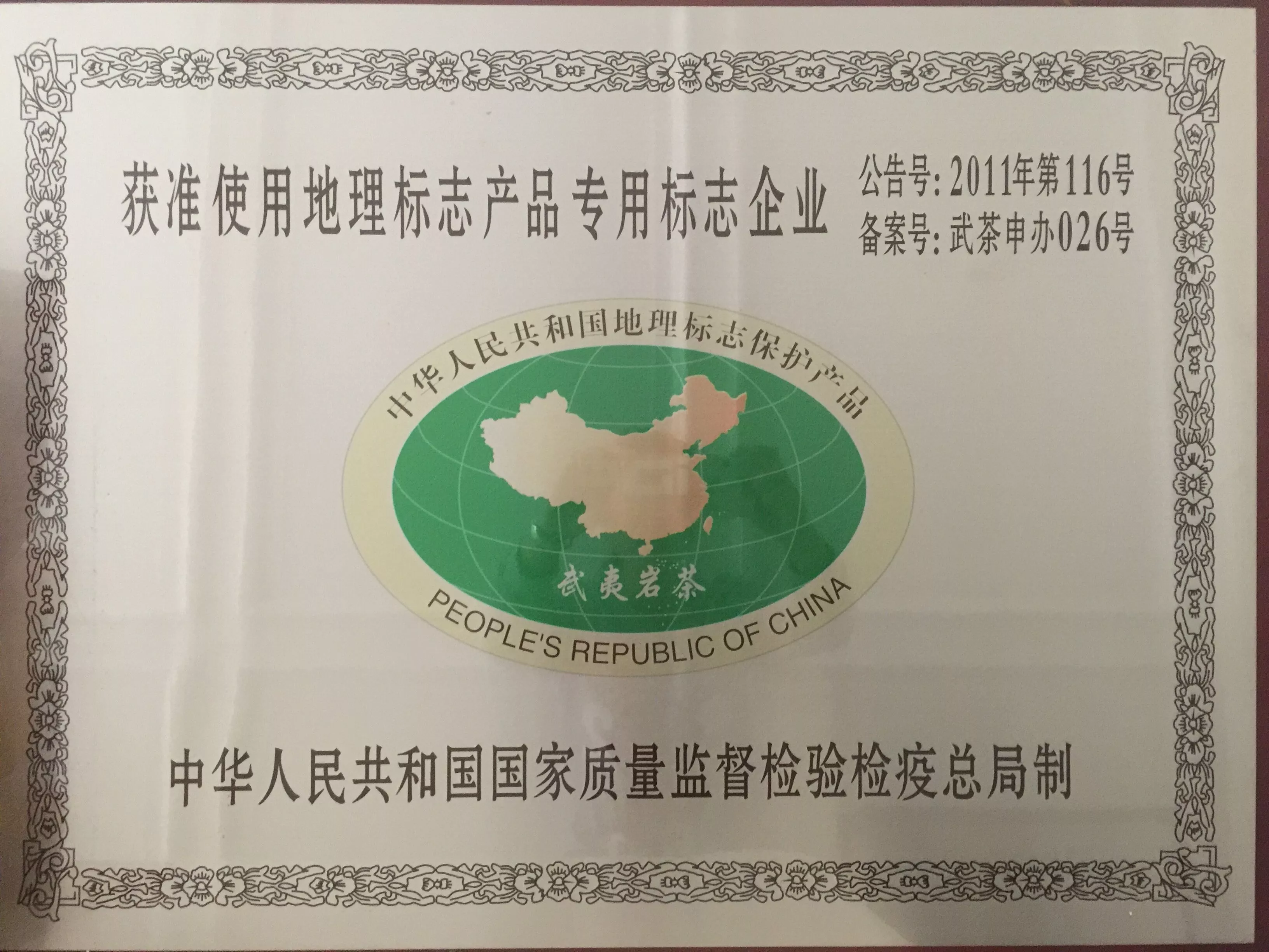 武夷岩茶地理标志