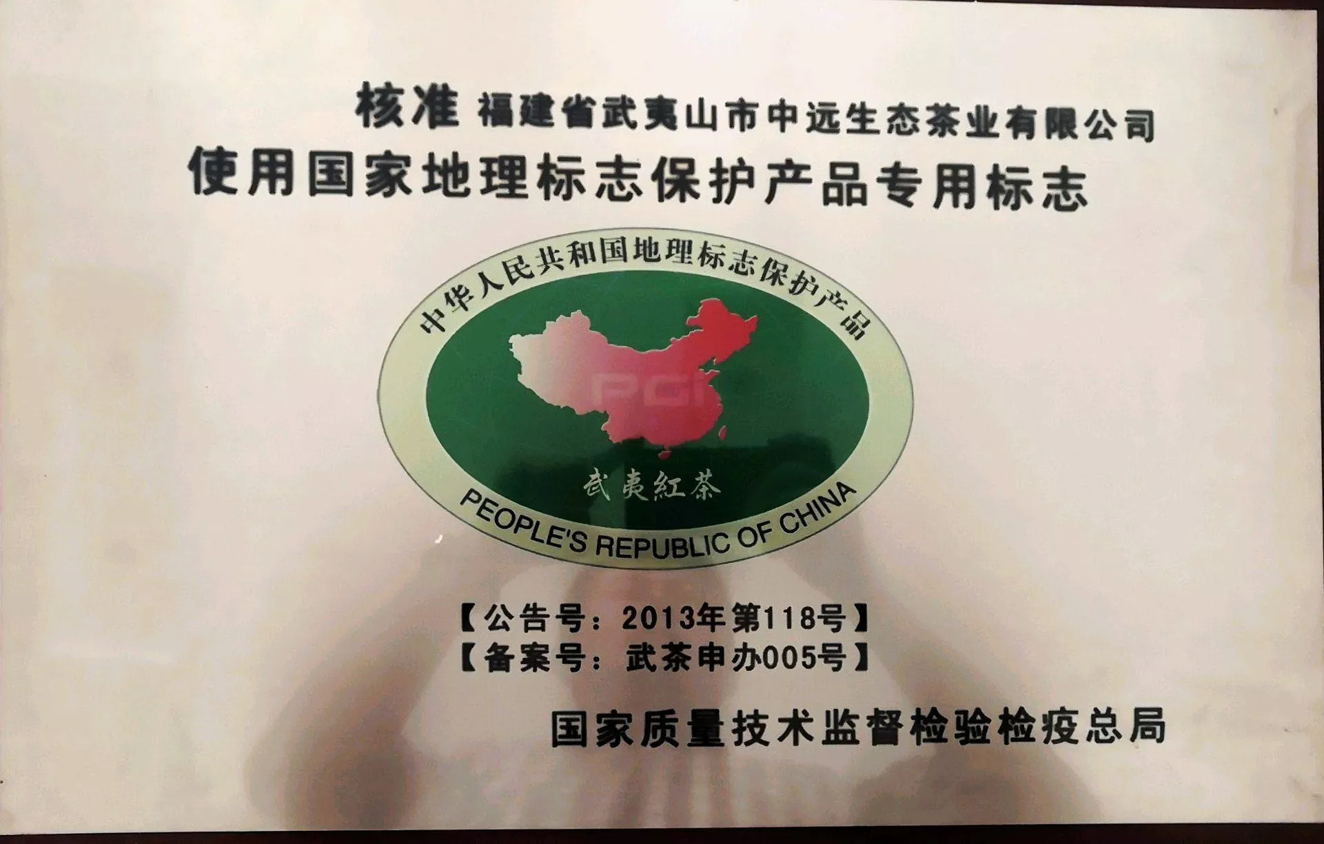 武夷红茶地理标志
